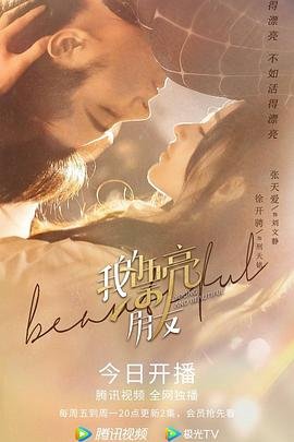 《《我的漂亮朋友》中文翻译全集免费观看在线高清完整版分集剧情 🥋》2021 海报