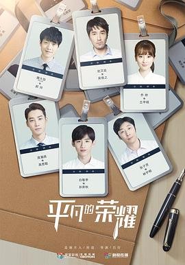 《《平凡的荣耀》电视剧免费在线全集观看高清完整版高清版 😬》2020 海报