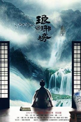 琅琊榜电视剧全集高清完整版免费在线观看全季 🩷 (2015) 海报
