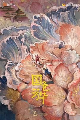 国色芳华电视剧免费观看在线播放在线观看 ⏰ (2025) 海报