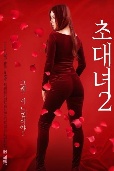 《《女士邀请函2》热门剧情片全集在线高清观看全集 💖》2019 海报