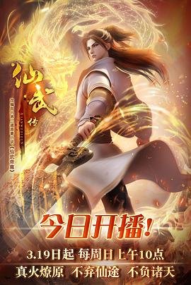 《仙武传》在线观看全集免费高清完整版已完结 🤝 (2023) 海报