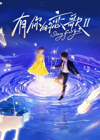 《有你的恋歌 第二季》综艺在线高清免费观看全集播放 🎵 (2026) 海报