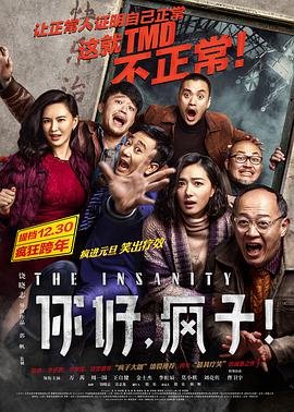 《你好，疯子！》电影在线高清免费观看完整版在线免费播放 🎵 (2016) 海报