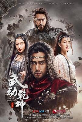 《武动乾坤之英雄出少年》免费在线观看-电视剧高清完整版全集完结 🐱 (2018) 海报