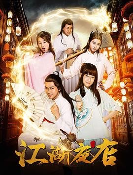 《江湖夜店》电视剧全集高清完整版免费在线观看蓝光中字 🤤 (2018) 海报