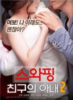 《剧情片《交换：朋友的妻子2》》电影在线观看 -全集电影免费播放流畅播放 ✨ (2018) 海报