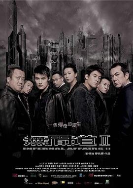 《《无间道2》免费在线观看高清完整版全集播放 💥》2003 海报