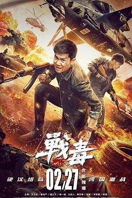 《战毒国语版在线点播 🎥》2020 海报