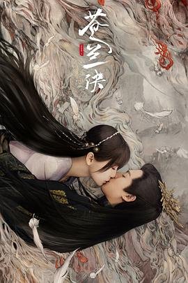 《苍兰诀》在线观看完整免费版电视剧粤语版 🎻 (2022) 海报