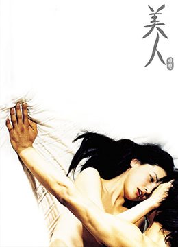 《美人 电影免费在线观看完整版已完结 😋》2000 海报