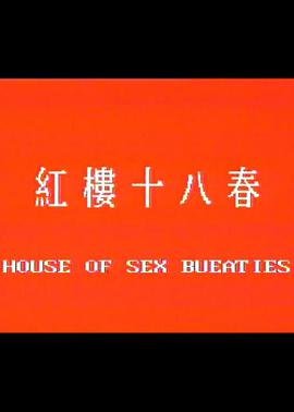 《红楼十八春》热门剧情片全集在线高清观看粤语版 📅 (1986) 海报