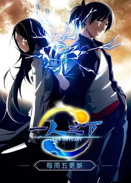 《一人之下第一季 日语版》动漫第01集高清无修全集在线观看在线收看 ⚡ (2016) 海报