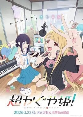 《超时空辉夜姬》_动漫全集_完整版免费在线观看国语版 🦖 (2026) 海报