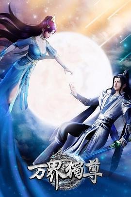 万界独尊动漫免费观看完整版相关影片 🥹 (2021) 海报