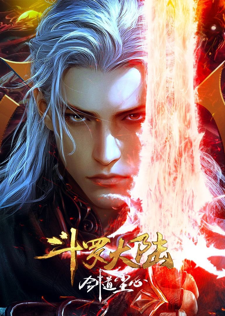 《斗罗大陆剧场版 剑道尘心》动漫国语全集完整版观看在线免费免费播放 🎻 (2025) 海报