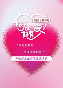 《好友好有爱》第三季综艺节目在线播放完整版全季 🎬 (2023) 海报