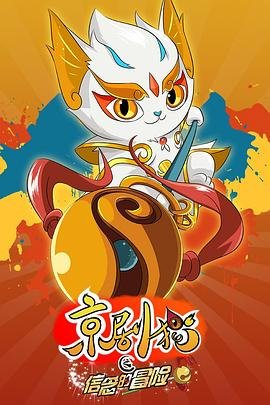 《京剧猫之信念的冒险》全集在线免费观看高清完整版02集原画质版 🥹 (2017) 海报