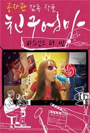 朋友的妈妈：幕后故事韩国电影免费在线观看全网首播 🎞 (2016) 海报