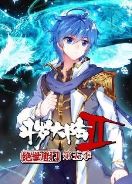 《斗罗大陆2绝世唐门免费在线观看完整版同类推荐 😏》2023 海报
