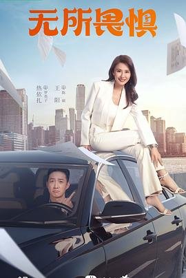 《无所畏惧2023》电视剧高清完整版免费在线观看演员表 🌱 (2023) 海报