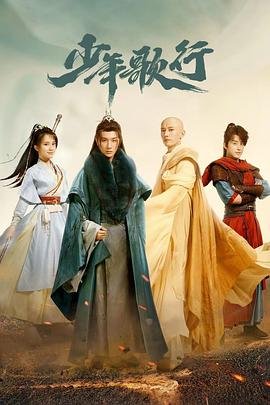 《少年歌行高清在线播放完整版高清完整版 🥈》2022 海报