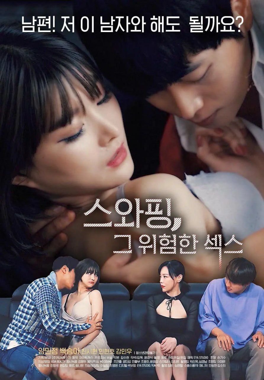 《交换：危险的性爱1》全集完整版免费在线观看_电影最新更新 😢 (2020) 海报
