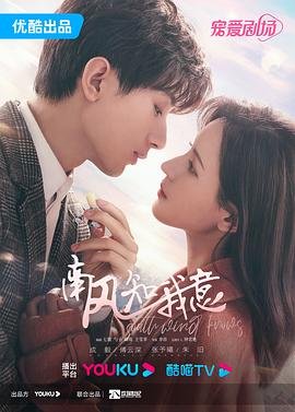 《《南风知我意》第01集云播资源汉语普通话完整版在线免费观看全集原声版 🍀》2023 海报
