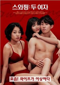《交换：两个女人》免费新版 _最新完整版高清在线观看看点介绍 🌃 (2020) 海报