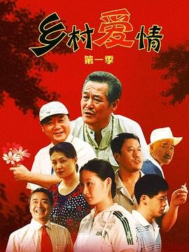 《乡村爱情》17部免费观看电视剧全集高清完整版全剧集 👑 (2006) 海报