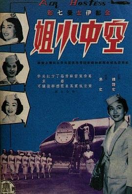 空中小姐2-2026在线观看完整免费高清原声最终季 😇 (1959) 海报