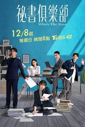 台剧《秘书俱乐部》在线免费观看加长版第02集全季 🎁 (2024) 海报