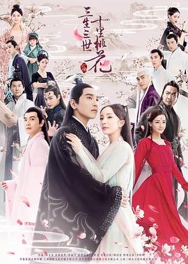 《三生三世十里桃花[电视剧版]》第01集免费在线观看_大陆电视剧双语字幕 🏀 (2017) 海报