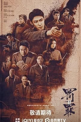 罚罪2高清在线观看全集超清版 🎟 (2025) 海报