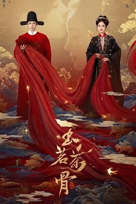 《玉茗茶骨》国产剧在线观看 - 电视剧全集云播放 🐢 (2025) 海报