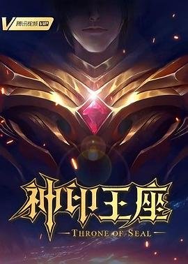 《神印王座》在线免费播放国产动漫神印王座全集-热播更新 🎂 (2022) 海报