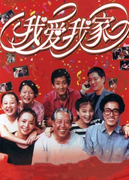 《《我爱我家》电视剧第02集高清云播在线完整版全集免费全季 🌈》1993 海报