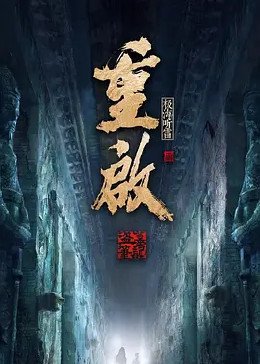 《重启之极海听雷第一季》国产剧在线观看 - 电视剧全集分集剧情 🎼 (2020) 海报
