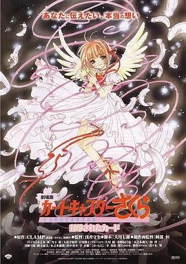 《魔卡少女樱剧场版：被封印的卡片》动漫免费在线观看完整版完整版 🍪 (2000) 海报