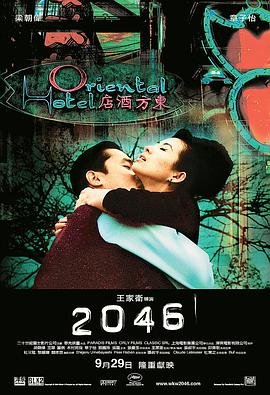 2046电影在线观看免费完整版 末删除版全集完结 😵 (2004) 海报