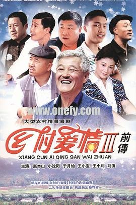 《乡村爱情3》完整版高清在线观看02集高清观看 🌃 (2010) 海报