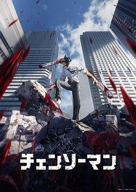 《电锯人》在线免费观看全集_高清动漫云播放 🍁 (2022) 海报