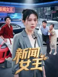 《新闻女王粤语》电视剧第01集高清云播粤语高清免费全集 🐢 (2025) 海报