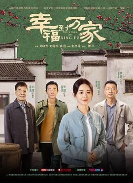 《幸福到万家》第01集免费在线观看_国产剧高清观看 🐲 (2022) 海报