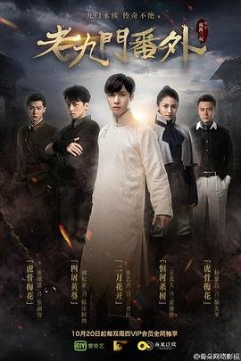 《《老九门番外之二月花开》电影全集在线高清免费观看高清版 🏈》2016 海报