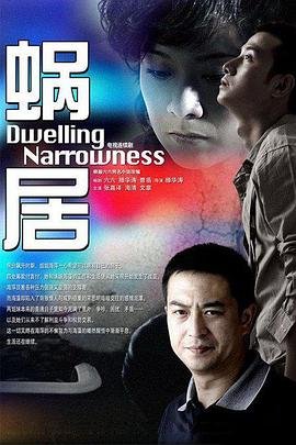 《蜗居》电视剧第01集云播资源免费在线全集完整版观看原画质版 🍪 (2009) 海报