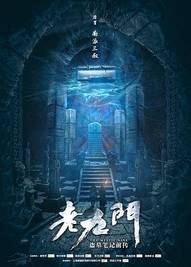 老九门电视剧全集高清完整版免费在线观看番外篇 🌿 (2016) 海报