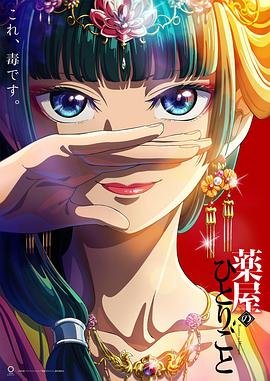 《药屋少女的呢喃第二季》第01集在线观看连载中 📻 (2023) 海报