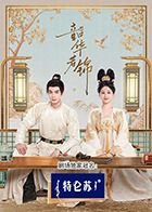 韶华若锦电视剧免费观看完整版高清更新时间 💛 (2025) 海报
