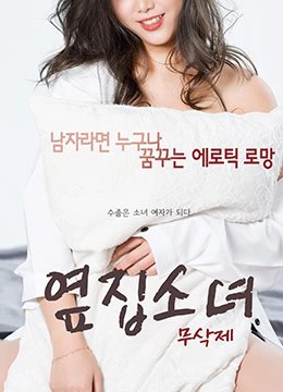 《隔壁的女孩》电影免费在线观看完整版全集看点介绍 💪 (2017) 海报